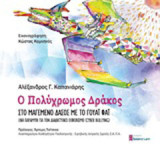 Ο πολύχρωμος δράκος στο μαγεμένο δάσος με το γουάι φάι: Ένα παραμύθι για τον διαδικτυακό εκφοβισμό (Cyber Bullying)