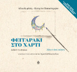 Φεγγαράκι στο χαρτί: Χαϊκού για παιδιά - Μια ανάσα ποίηση