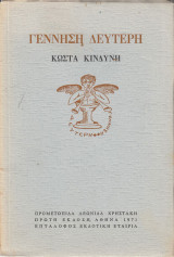 Γέννηση δεύτερη