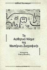 ΤΟ ΑΙΣΘΗΤΙΚΟ ΝΟΗΜΑ ΤΗΣ ΜΟΝΤΕΡΝΑΣ ΖΩΓΡΑΦΙΚΗΣ