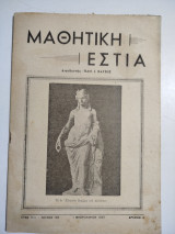 Μαθητική Εστία έτος 11ον τεύχος 128