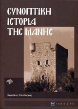 Συνοπτική ιστορία της Μάνης