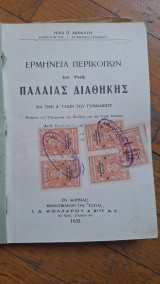 Ερμηνεία περικοπών εκ της παλαιάς διαθήκης