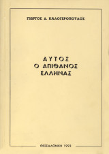Αυτός ο απίθανος Έλληνας