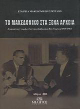 Το Μακεδονικό στα ξένα αρχεία