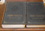 Πόλεμος και Ειρήνη 2 τόμοι Ολοκληρωμένο