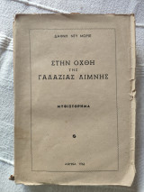Στην όχθη της γαλάζιας λίμνης