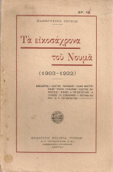 Τα εικοσάχρονα του Νουμά (1903-1922)
