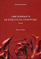 1.000 ποιήματα σε στίχους για τραγούδια: Ποίηση