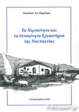 ΤΑ ΝΕΡΟΚΙΝΗΤΑ ΚΑΙ ΤΑ ΙΠΠΟΚΙΝΗΤΑ ΕΡΓΑΣΤΗΡΙΑ ΤΗΣ ΝΑΥΠΑΚΤΙΑΣ