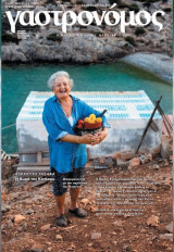 Γαστρονόμος, τεύχος #185, Σεπτέμβριος 2021