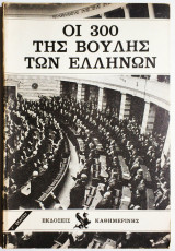 Οι 300 της Βουλής των Ελλήνων - 1976.