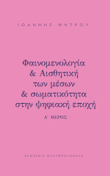 Φαινομελογία & αισθητική των μέσων & σωματικότητα στην ψηφιακή εποχή: Α΄ μέρος