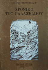 Χρονικό του Γαλαξειδίου