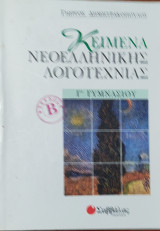 Κείμενα νεοελληνικής λογοτεχνίας Γ΄ γυμνασίου