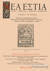 ΝΕΑ ΕΣΤΙΑ, ΤΕΥΧΟΣ 1876, ΜΑΡΤΙΟΣ 2018