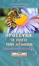 ΠΡΟΣΕΥΧΗ Η ΠΗΓΗ ΤΩΝ ΑΓΑΘΩΝ (ΠΡΩΤΟΣ ΤΟΜΟΣ)