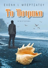 Το όστρακο