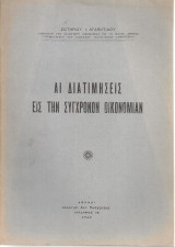 Αι διατιμήσεις εις την σύγχρονον οικονομίαν