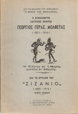 Ο κεφαλονίτης σατιρικός ποιητής Γεώργιος Γεράσ.Μολφέτας (1871-1916) και το θρυλικό του "Ζιζάνιο"