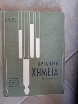 Οργανικη χημεια ΣΤ' γυμνασιου [ Γ. βαρβογλης ,1972]