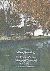 ΤΟ ΤΡΑΓΟΥΔΙ ΤΟΥ ΦΛΥΑΡΟΥ ΠΟΤΑΜΟΥ
