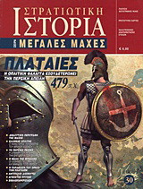 ΠΛΑΤΑΙΕΣ - Η ΟΠΛΙΤΙΚΗ ΦΑΛΑΓΓΑ ΕΞΟΥΔΕΤΕΡΩΝΕΙ ΤΗΝ ΠΕΡΣΙΚΗ ΑΠΕΙΛΗ