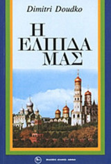 Η ΕΛΠΙΔΑ ΜΑΣ