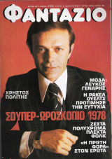 Φαντάζιο τεύχος 459