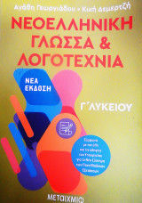 Νέα Ελληνικά - Λογοτεχνία Γ' Λυκείου Προσανατολισμού