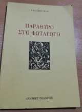 Παράθυρο στο Φωταγωγό