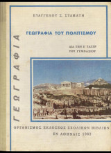 Γεωγραφία του Πολιτισμού (δια την Ε τάξη Γυμνασίου)