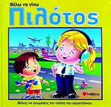 Θέλω να γίνω πιλότος
