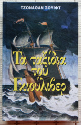 Τα Ταξίδια Του Γκιούλιβερ