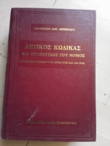 Αστικός κώδικας και εισαγωγικός του νόμος