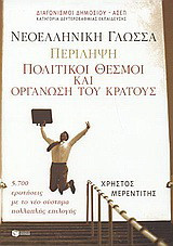 Νεοελληνική γλώσσα. Περίληψη. Πολιτικοί θεσμοί και οργάνωση του κράτους: Διαγωνισμοί δημοσίου, ΑΣΕΠ: Κατηγορία δευτεροβάθμιας εκπαίδευσης