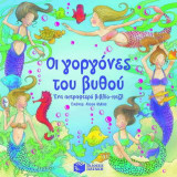 Οι γοργόνες του βυθού