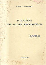 Η ιστορία της σχολής των ευέλπιδων (τα 125 χρόνια της σχολής 1828-1953)