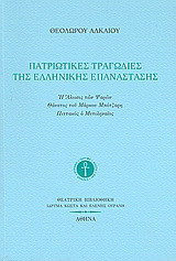 Πατριωτικές τραγωδίες της ελληνικής επανάστασης: Η Άλωσις των Ψαρών. Θάνατος του Μάρκου Μπότσαρη. Πιττακός ο Μυτιληναίος.