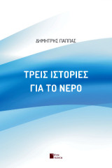 Τρείς ιστορίες για το νερό