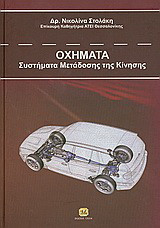 Οχήματα