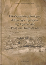 Εδωδιμοπώλες-Βιοτέχνες & Έμποροι Τροφίμων της Τριπολιτσάς Ενός και Πλέον Αιώνα