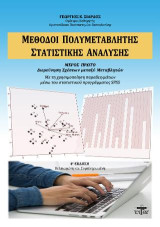 Μέθοδοι πολυμεταβλητής στατιστικής ανάλυσης: Μέρος πρώτο: Διερεύνηση σχέσεων μεταξύ μεταβλητών