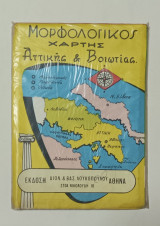 Μορφολογικος Χάρτης Αττικής και Βοιωτίας Δεκαετιας 1970