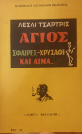 Άγιος Σφαιρες χρυσαφι και αίμα