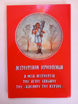 Λειτουργικόν Ιεροσολύμων Η θεία λειτουργία του Αγίου Ιακώβου του «Αδελφού του Κυρίου»