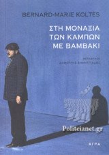 ΣΤΗ ΜΟΝΑΞΙΑ ΤΩΝ ΚΑΜΠΩΝ ΜΕ ΒΑΜΒΑΚΙ
