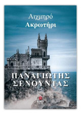 Αιχμηρό Ακρωτήρι