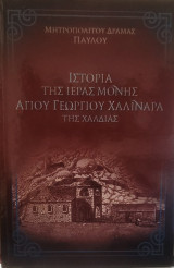 Ιστορία της Ιεράς Μονής Αγίου Γεωργίου Χαλιναρά της Χαλδιάς