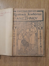 Κρητικές κουβέντες του Ανεζηνίου